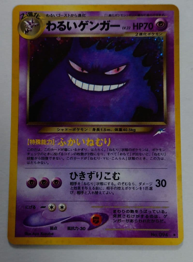 ポケモンカード　旧裏　わるいゲンガー 旧裏ポケモンカード わるいゲンガー 1枚の通販 ひつじこ（1393552645