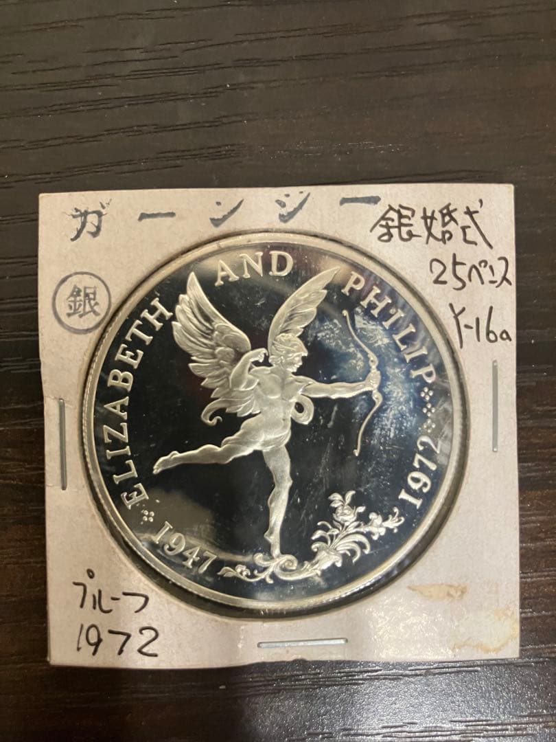 K*n様 エリザベスとフィリップ銀婚式記念　25ペンス　プルーフ銀貨