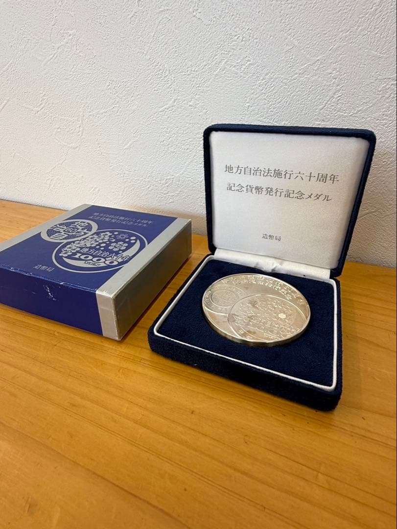 地方自治法施行六十周年 記念貨幣発行記念メダル