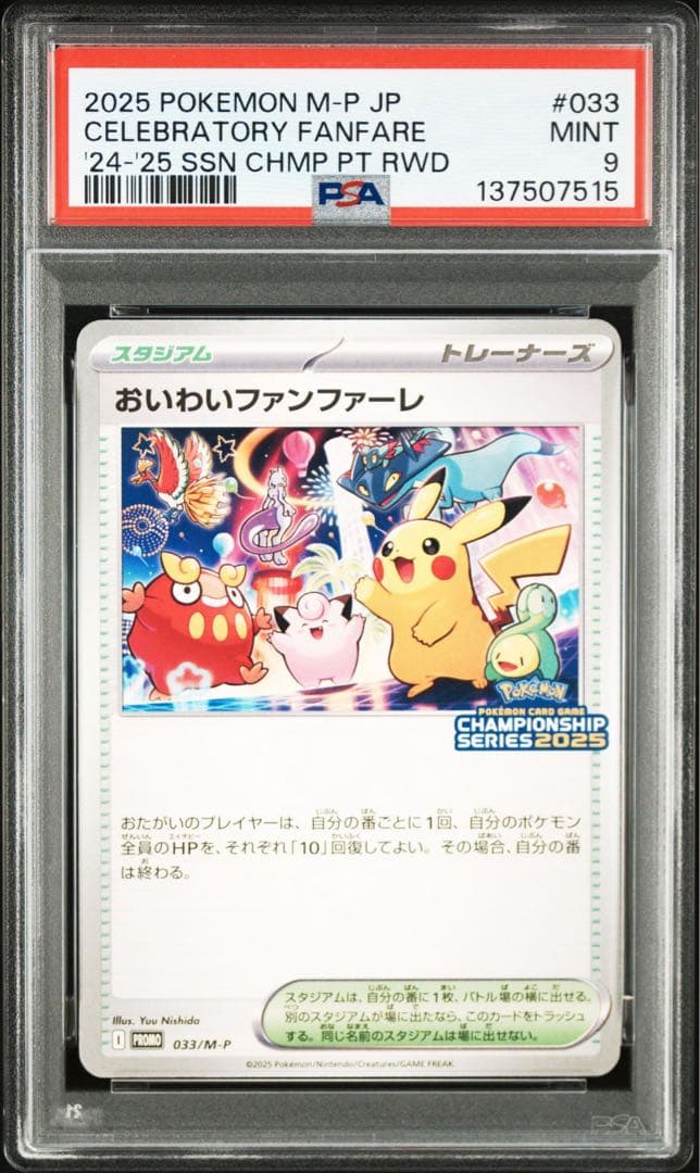 ポケモンカード おいわいファンファーレ 2025 PSA9 プロモ ピカチュウ