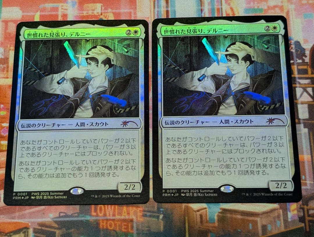 MTG　プロモ　世慣れた見張り、デルニー2枚セット
