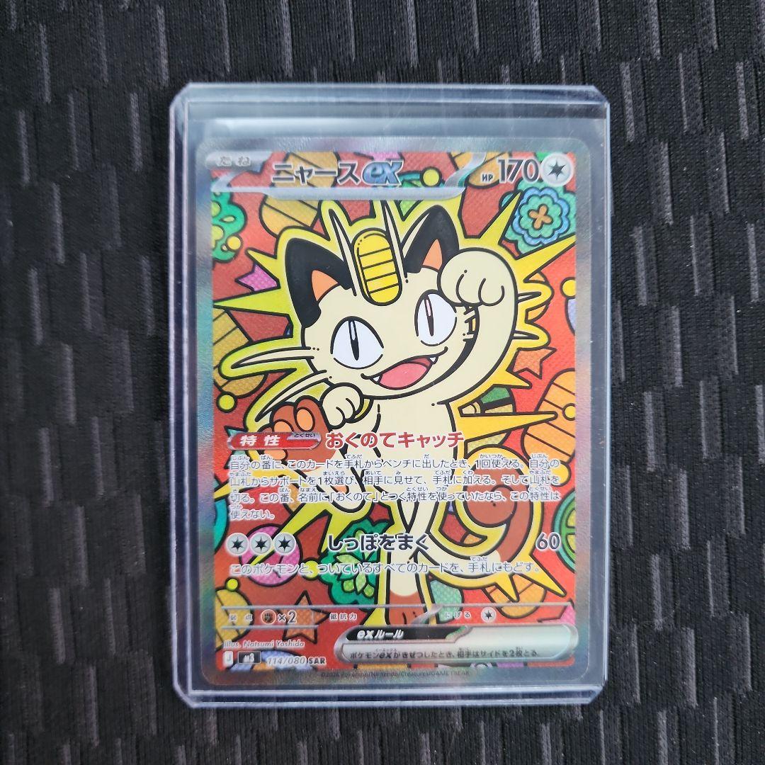ポケモンカードゲーム　ムニキスゼロ　ニャース　SAR ポケモンカードゲーム ニャースex (RR) ムニキスゼロ 061/080 MEGA