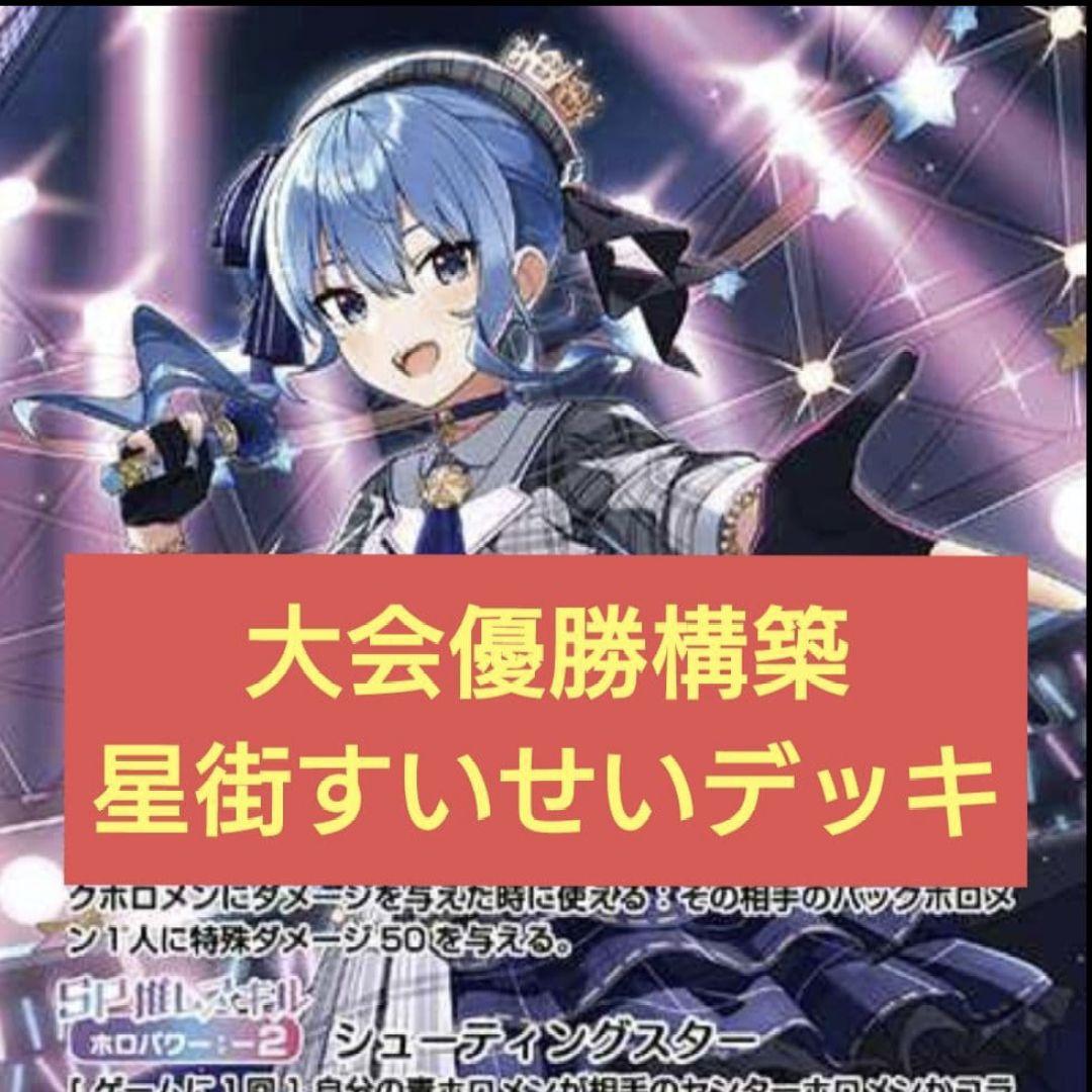 本格構築　星街すいせいデッキ　ホロライブカードゲーム　E