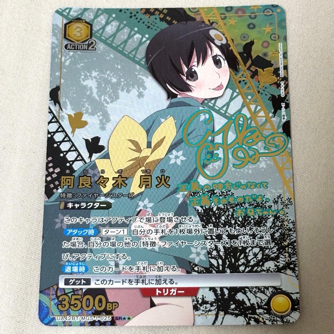 ユニオンアリーナ　物語シリーズ　阿良々木月火　SR★★ パラレル サイン