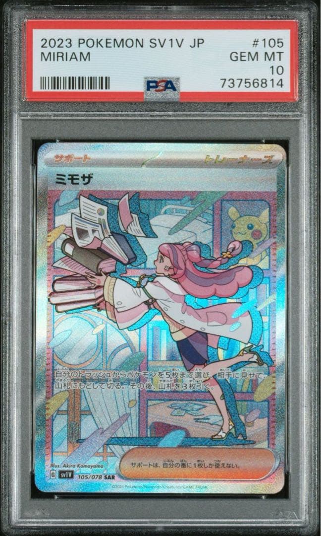 ミモザ SAR SV1V バイオレットex 105/078 PSA10 psa10ミモザ SR SV1V バイオレットex 100/078 - メルカリ
