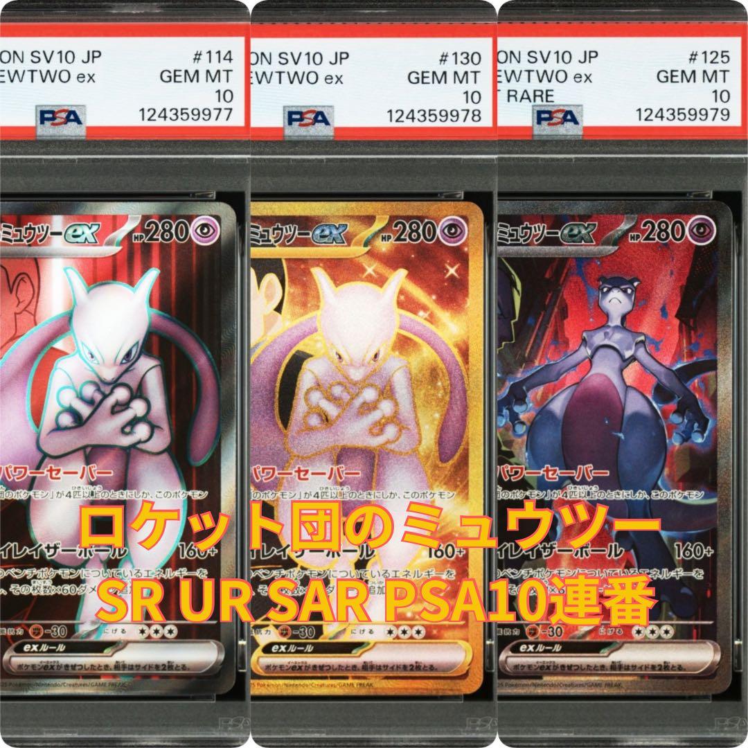 【PSA10 3連番】ロケット団のミュウツーex SR UR SAR PSA10鑑定済〕ロケット団のミュウツーex【SR】{114/098}