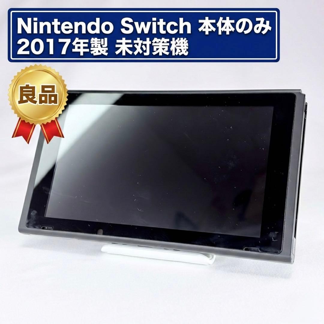 【良品】Nintendo Switch 本体 2017年製 未対策機 画面傷なし