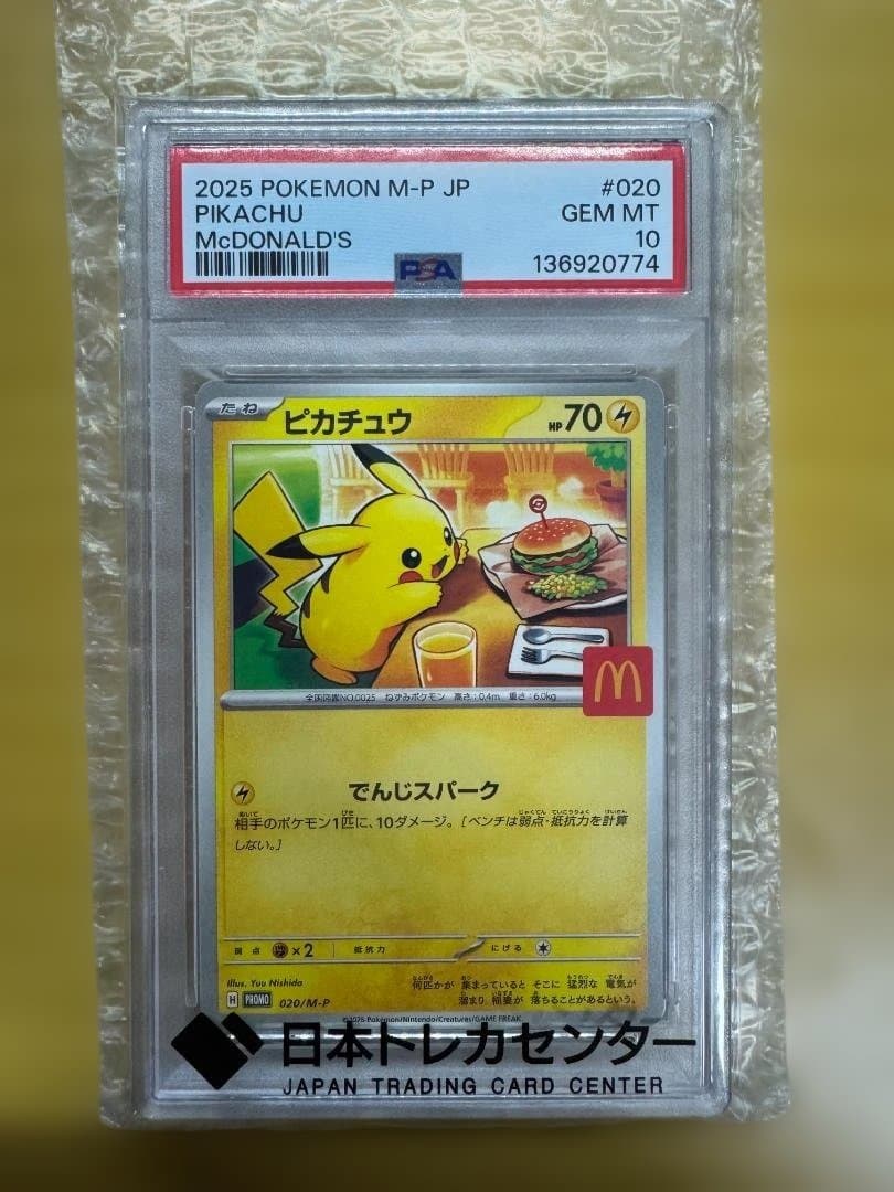 2025年 ピカチュウ マクドナルド PSA 10