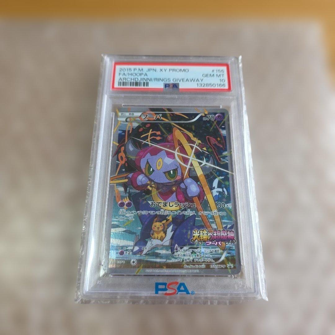 PSA10 フーパ 155/XY-P プロモ 光輪の超魔神 ポケモンカード - メルカリ