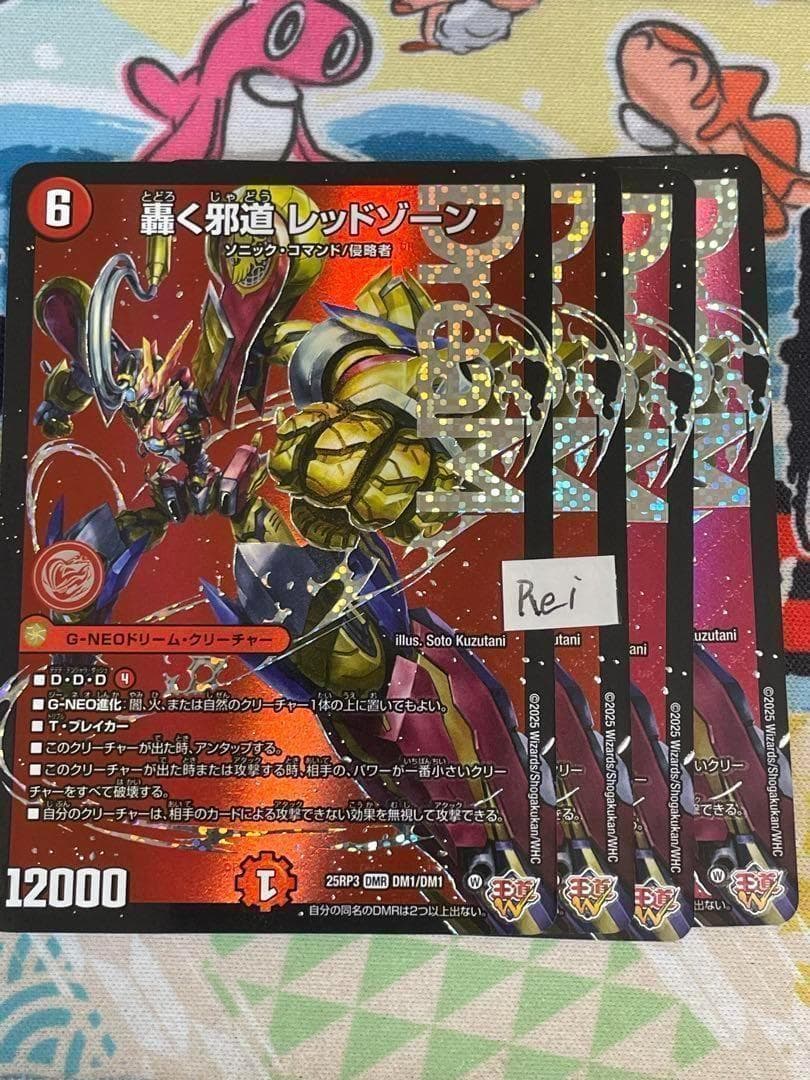 4枚 轟く邪道 レッドゾーン ドリームレア　15