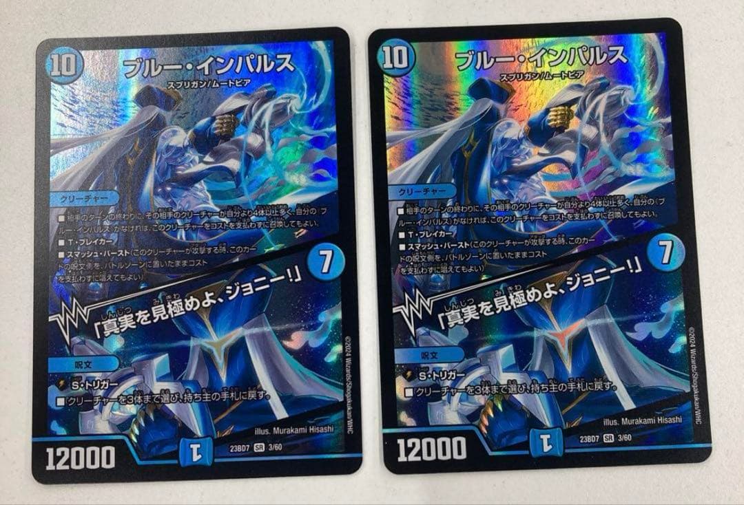 デュエマ　ブルーインパルス　真実を見極めよ、ジョニー　2枚