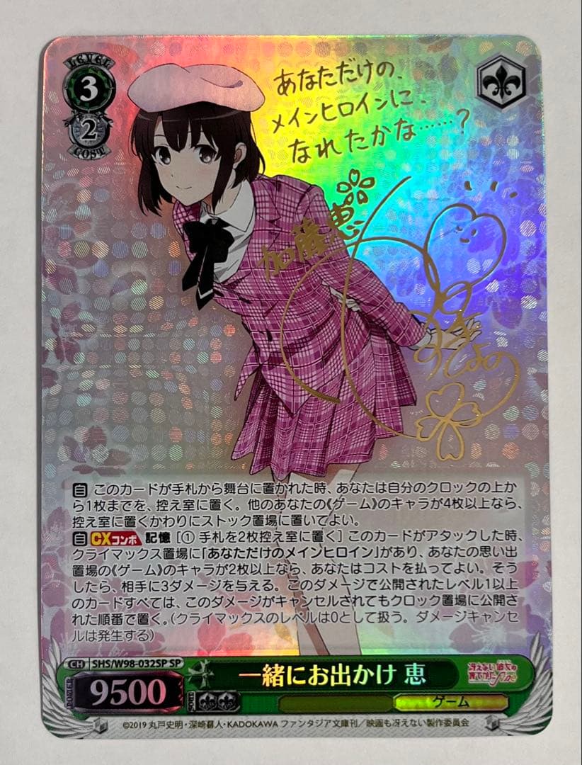 冴えカノ 一緒にお出かけ 恵 SP ヴァイスシュヴァルツ