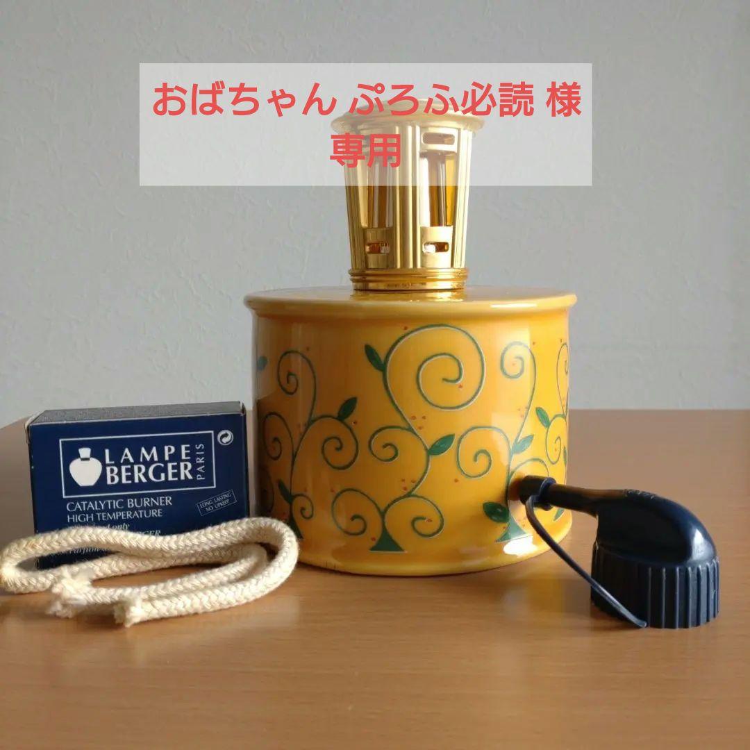 ランプベルジェ✤アロマランプ✤ 陶器製✤ランプベルジェ LAMPE BERGER