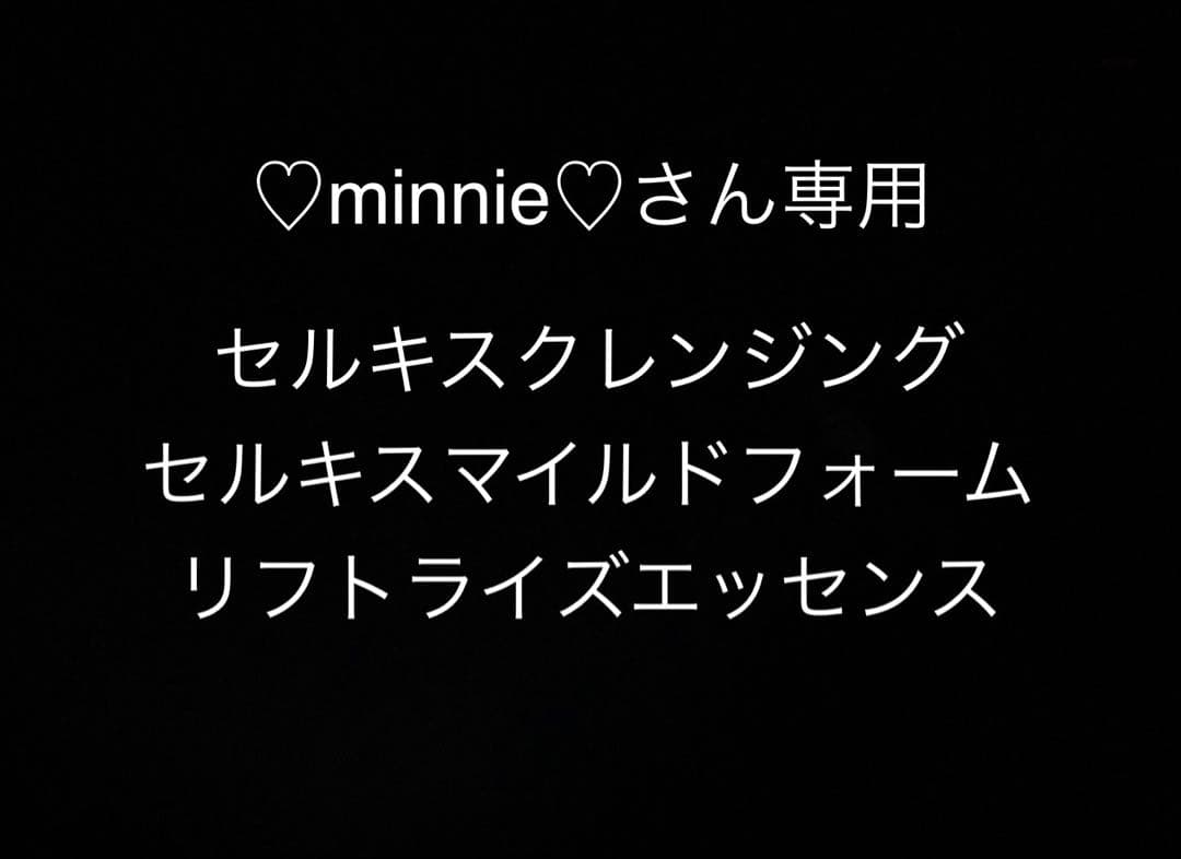 セルキスクレンジング、セルキスマイルドフォーム、リフトライズエッセンス