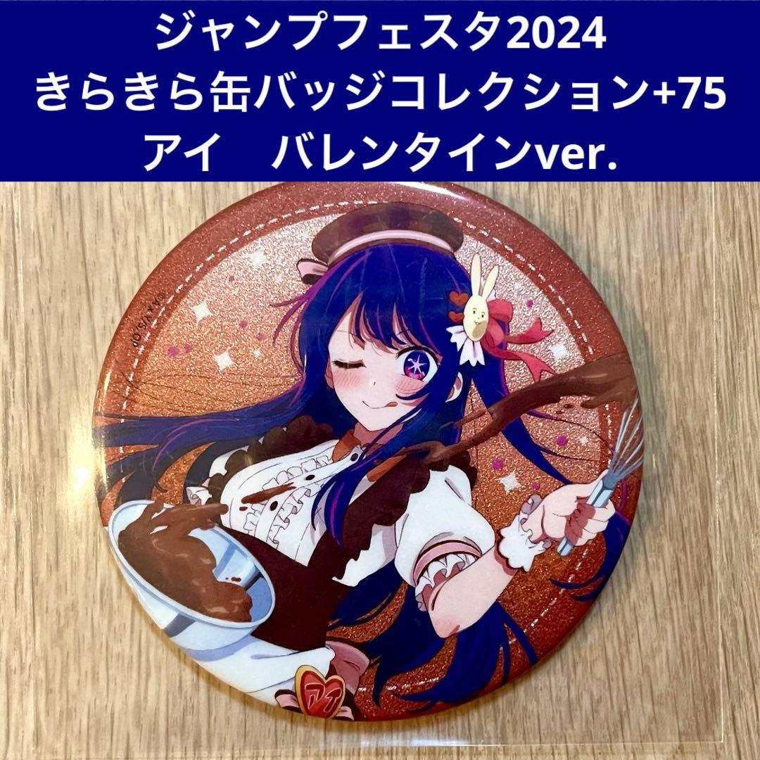 推しの子 星野アイ きらきら缶バッジコレクション+75 バレンタインver