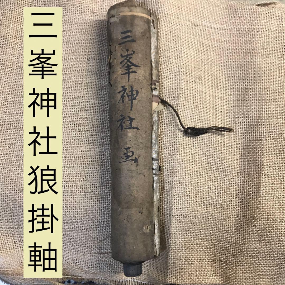 三峯神社　狼　掛軸　ニホンオオカミ　大口真神　護符　信仰　民芸　古民具　マタギ