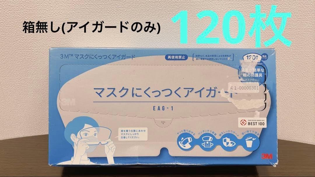 マスクにくっつくアイガード 120枚 3M 感染対策