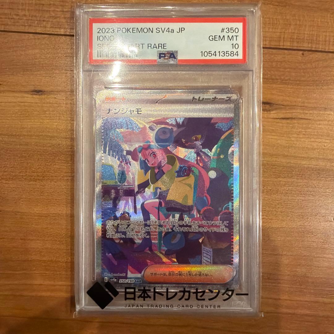psa10 ナンジャモ SAR SV4a シャイニートレジャーex