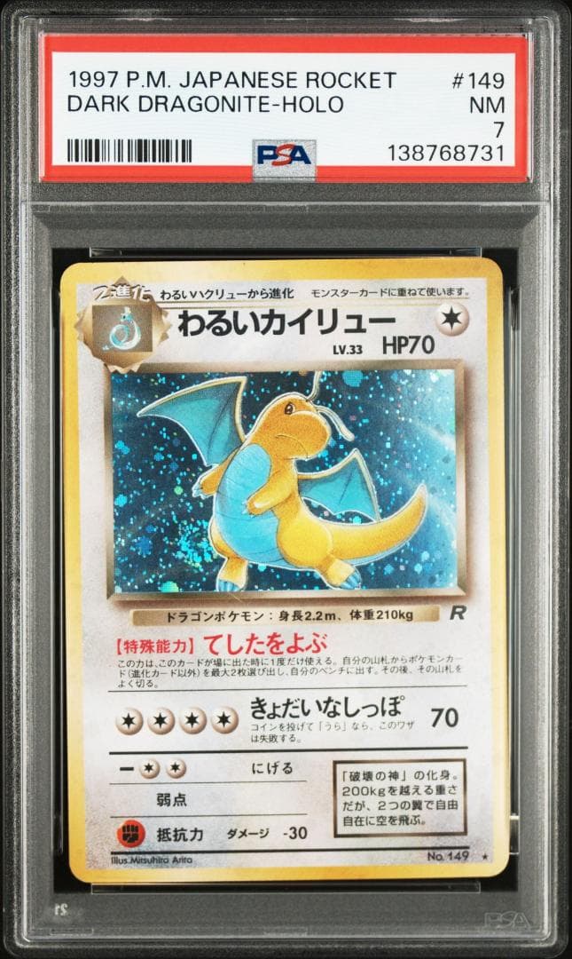 【PSA7】わるいカイリュー ポケモンカードゲーム 旧裏 わるいカイリュー LV.33 ☆ [旧裏面] No.149 ロケット団 買取