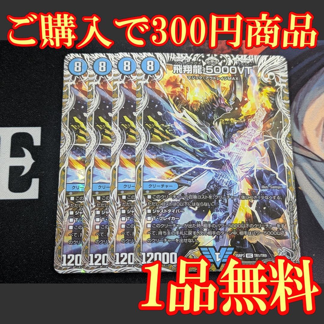 25RP3【4枚】飛翔龍 5000VT 1
