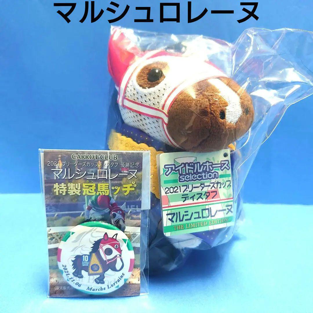 【限定】マルシュロレーヌ ぬいぐるみ ウマ娘 アイドルホース競馬 馬AVANTI