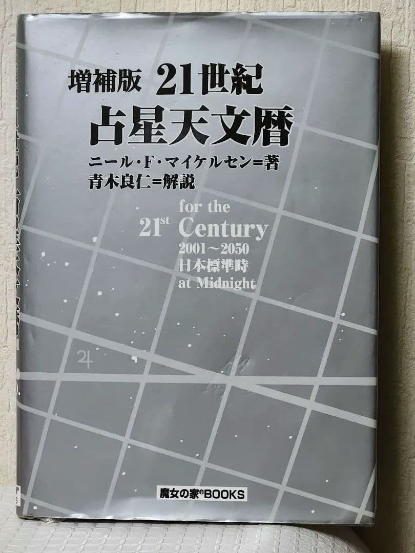 8*ル様 21世紀占星天文暦　2001～2025年日本標準時