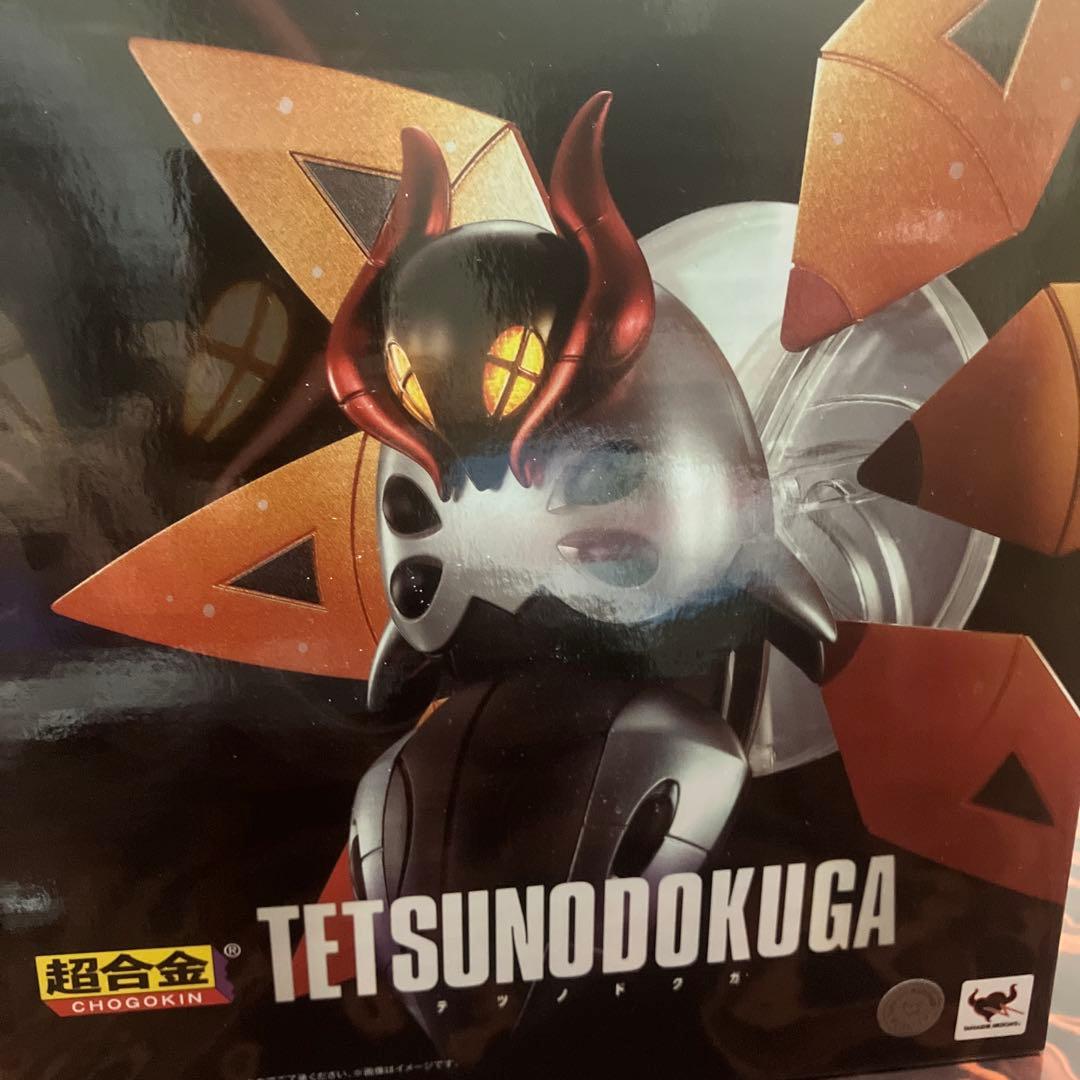 超合金 TETSUNODOKUGA フィギュア　テツノドクガ