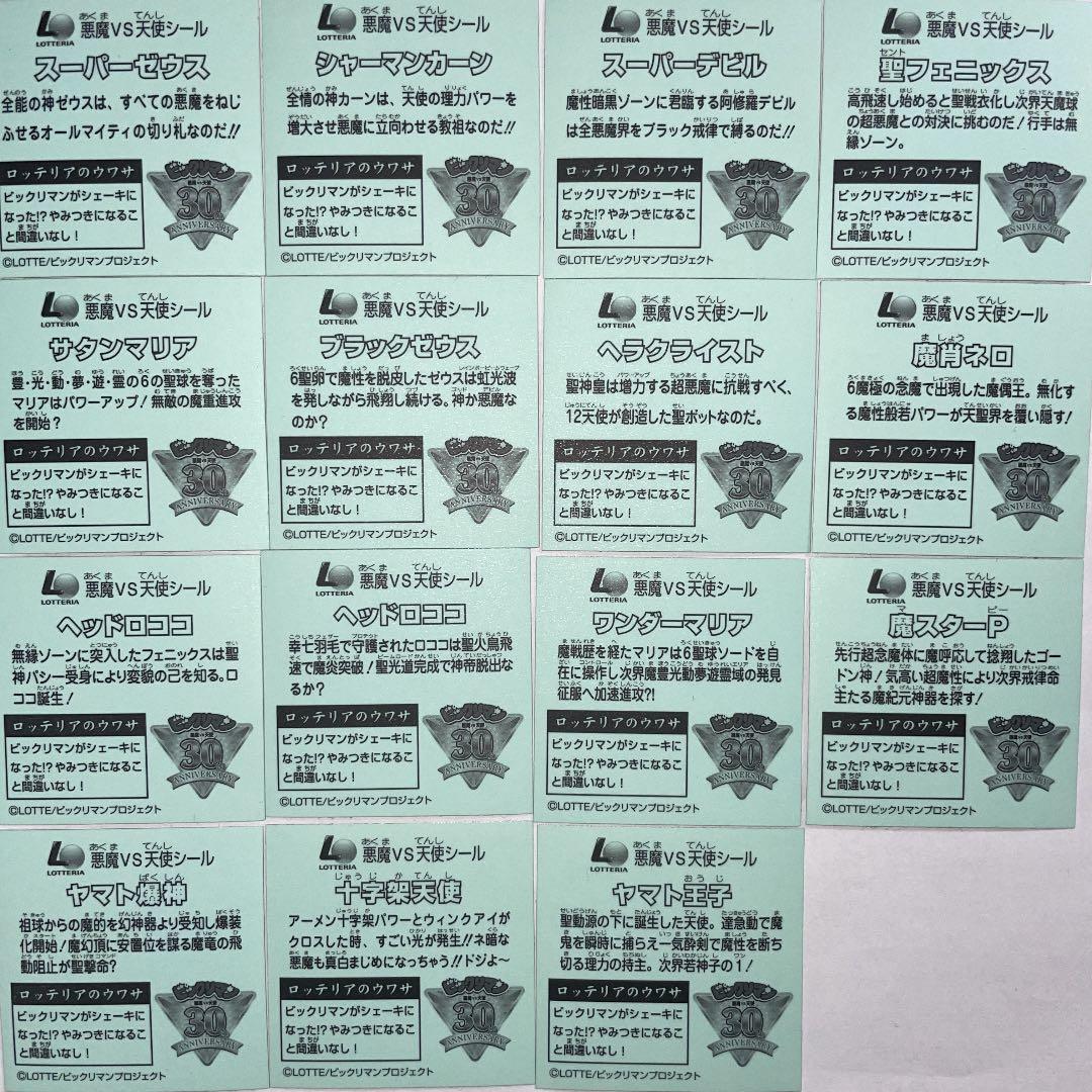 希少】ビックリマンシール【ロッテリア限定 全15種】【シークレット