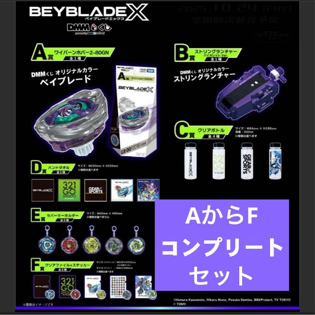 BEYBLADE X DMMくじ　A〜F賞　コンプリートセット