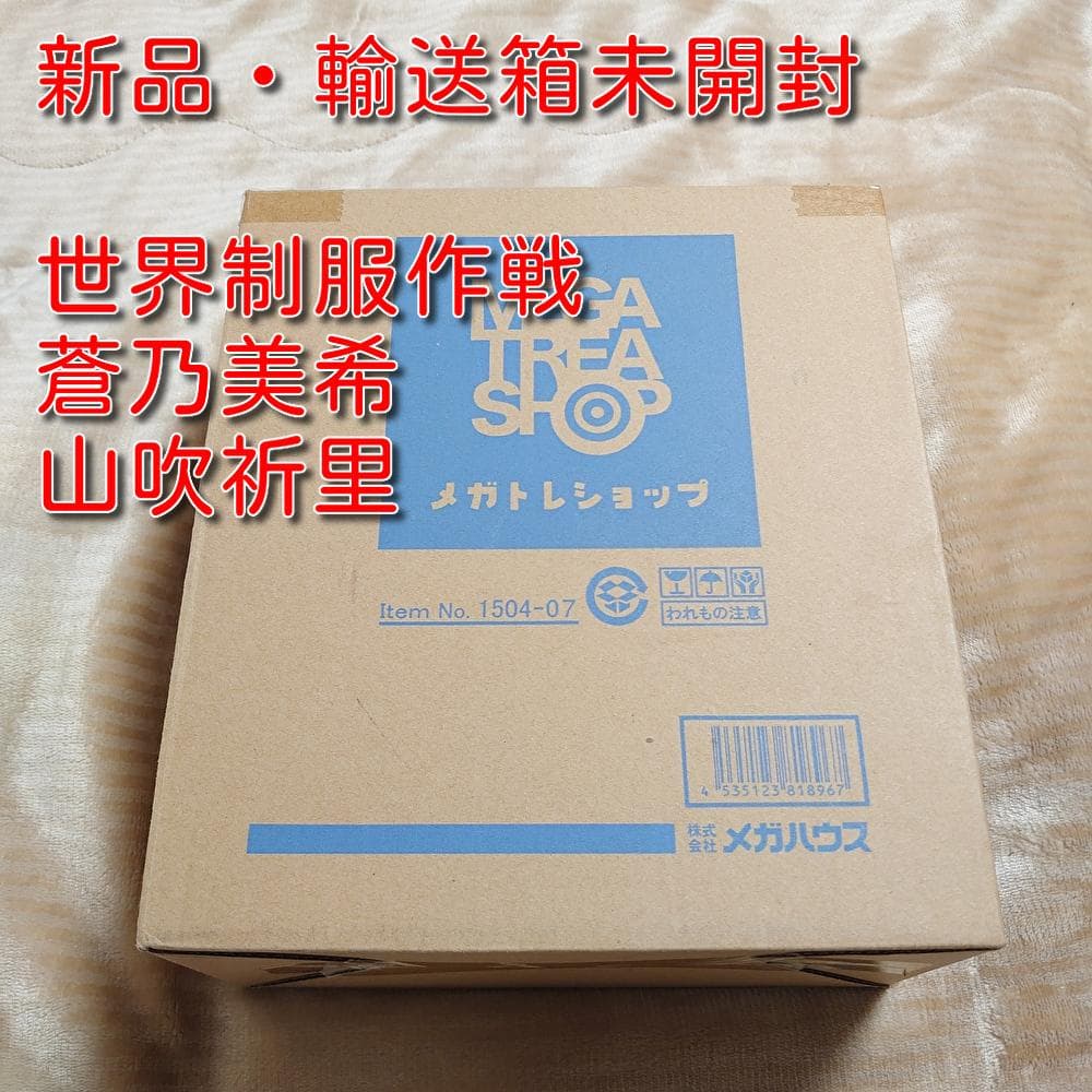 新品未開封 世界制服作戦 フレッシュプリキュア 蒼乃美希 山吹祈里 プリキュア