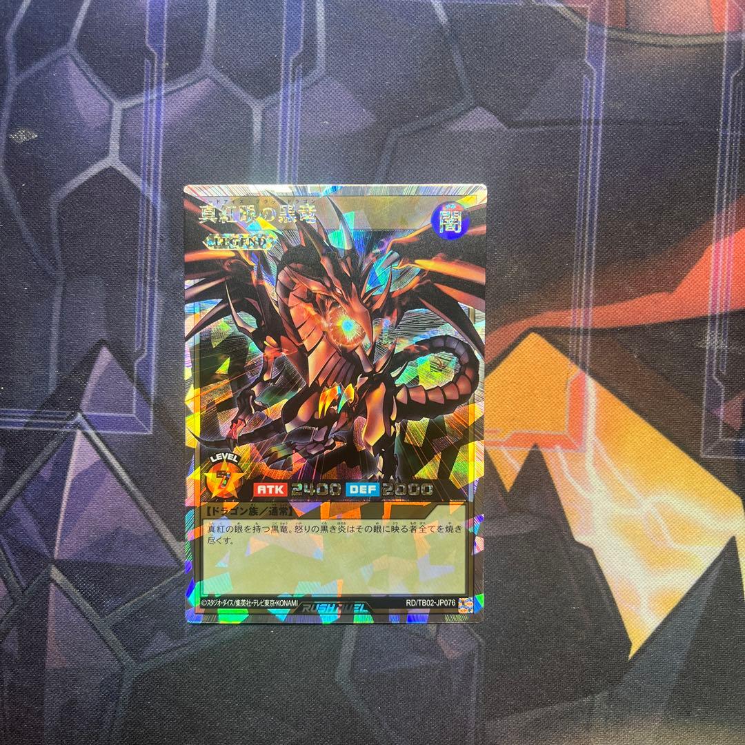 遊戯王ラッシュデュエル　トリプルビルドパック　真紅眼の黒竜