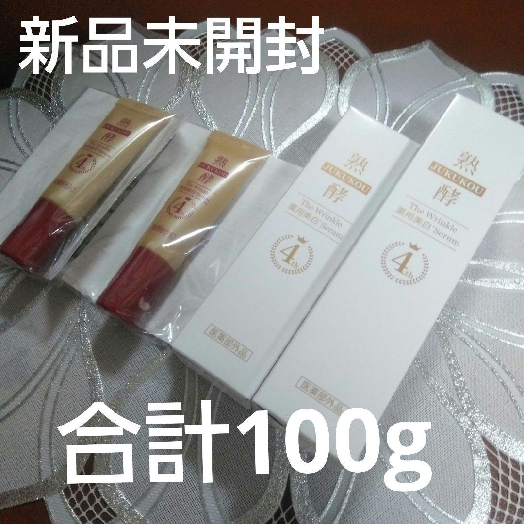 熟酵 ザ リンクル 薬用美白セラム 100g+55g 新品未開封