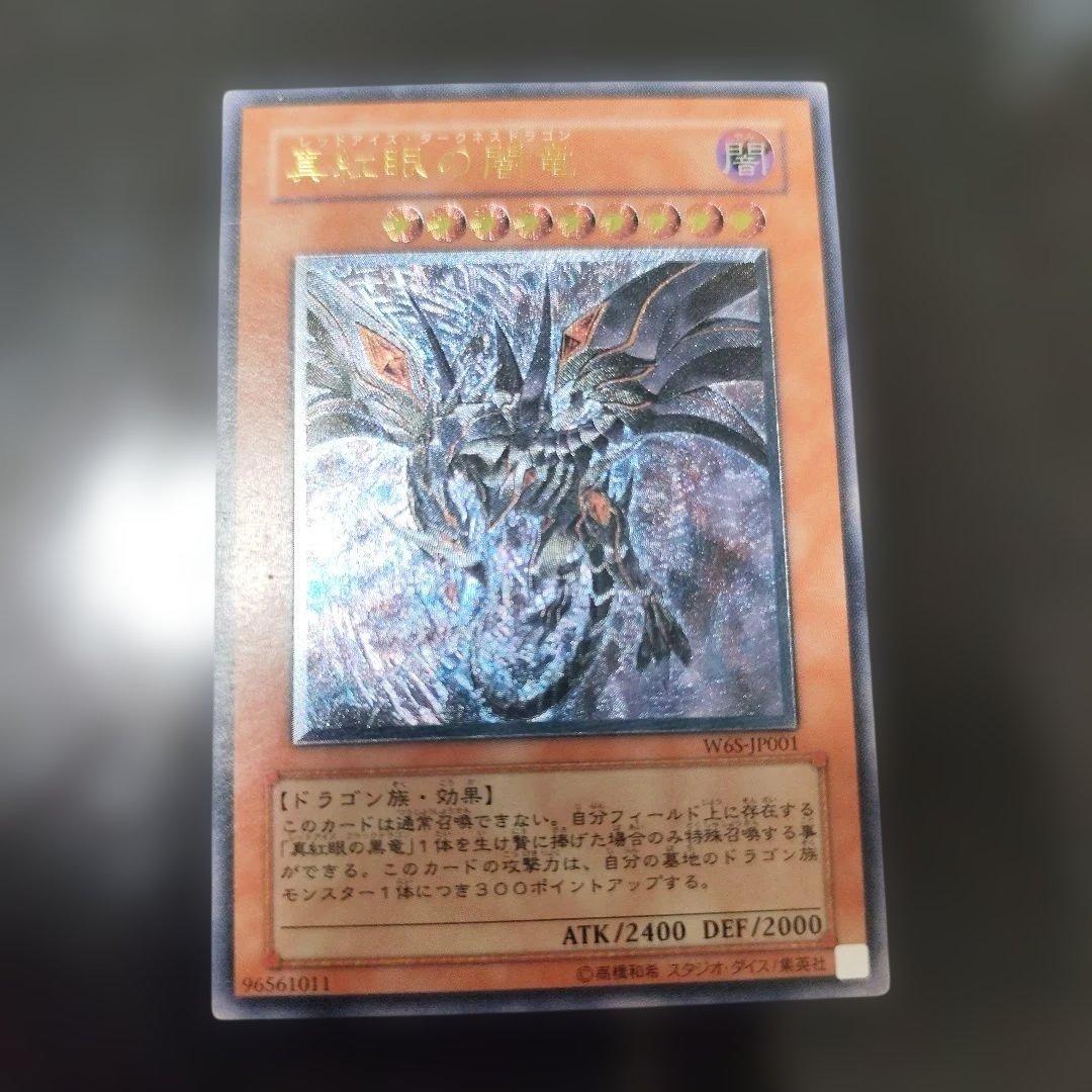 真紅眼の黒竜 レリーフ　アルティメット