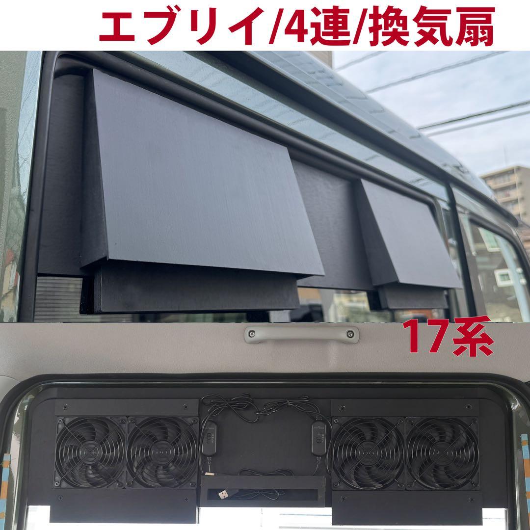 スズキ/エブリイ等/換気扇/4連/排気ファン /DA17/車中泊/エブリィ/y
