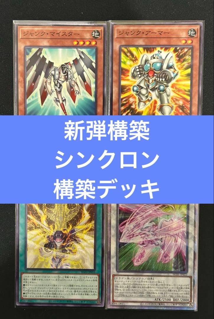 遊戯王　シンクロンデッキ　新弾構築　ジャンクマイスター　ジャンクアーマー 遊戯王 シンクロンデッキ 新弾構築 ジャンクマイスター ジャンク