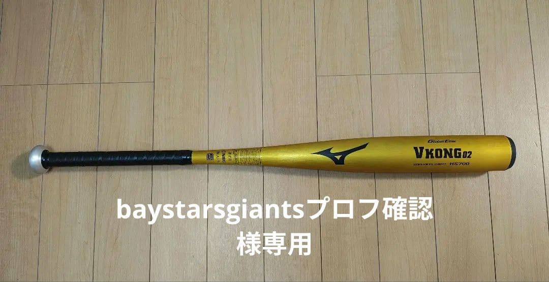 baystarsgiantsプロフ確認 ミズノ V-KONG 02硬式用