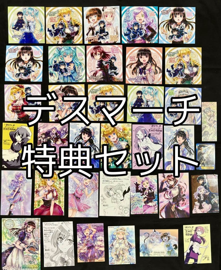 デスマーチからはじまる異世界狂想曲　特典　まとめ売り