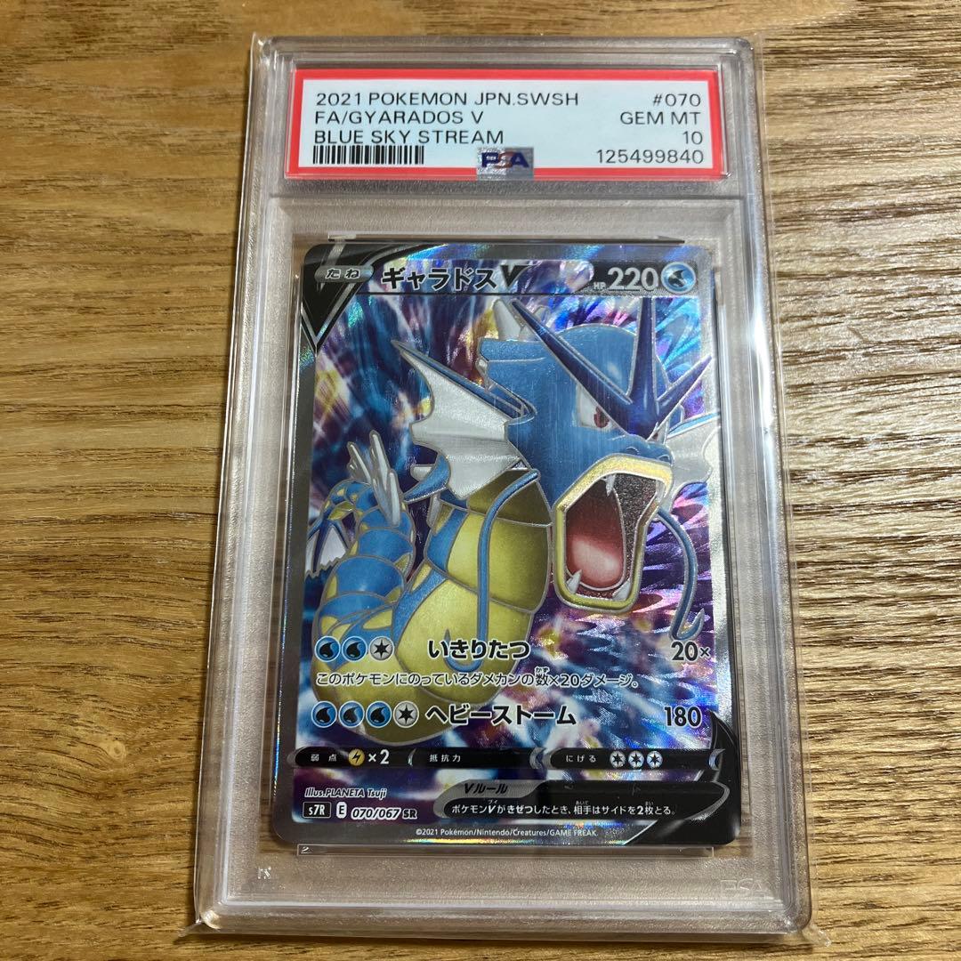 【PSA10】 ポケモンカード ギャラドスV SR 蒼空ストリーム PSA10】 ギャラドスVMAX (RRR) {021/067} [S7R/蒼空ストリーム] [SS