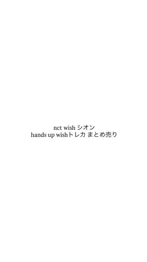nct wish シオン handsup wish トレカ まとめ売り 59枚