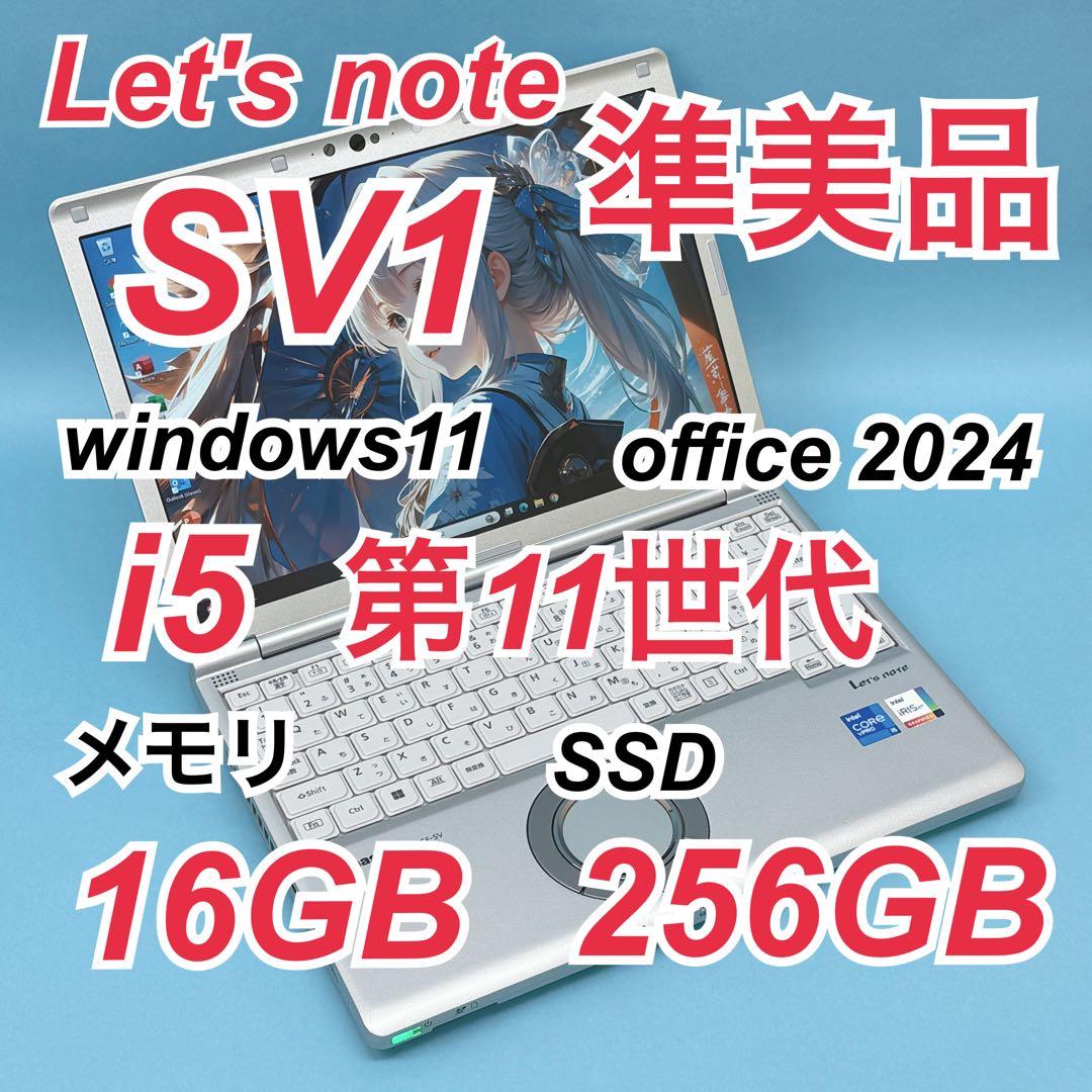 018 準美品 CF-SV1 i5 第11世代 16GB office2024