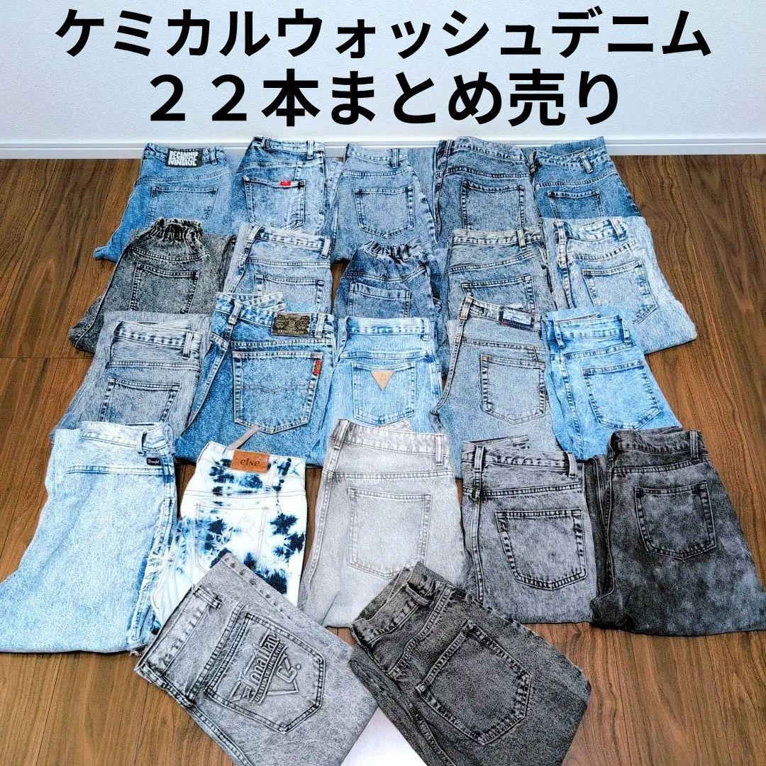 ケミカルウォッシュデニムパンツ まとめ売り22本 リメイク素材 ハンドメイド