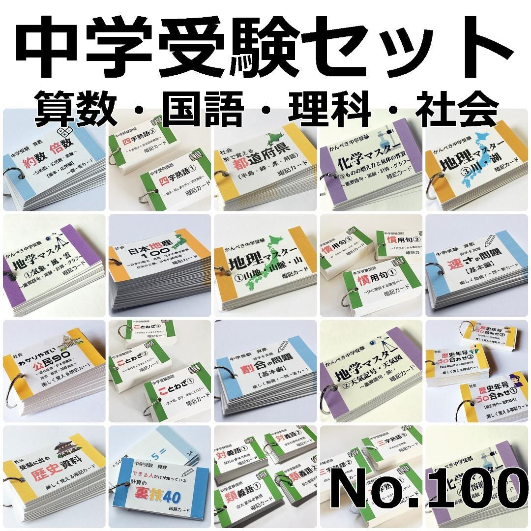 【100】中学受験　国語・算数・理科・社会　暗記カード　セット商品　テスト対策