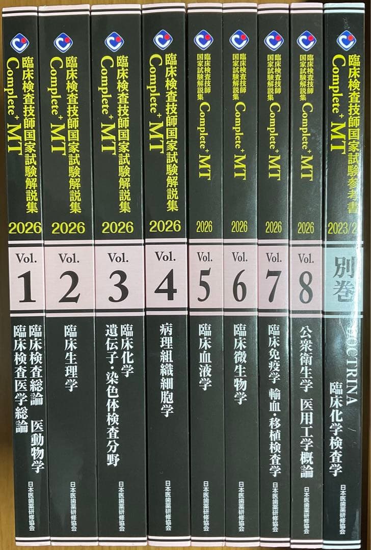 臨床検査技師　国家試験　黒本　Complete MT 2026と特別号 臨床検査技師国家試験解説集 Complete+MT 2026 Vol.1 臨床検査総論/医