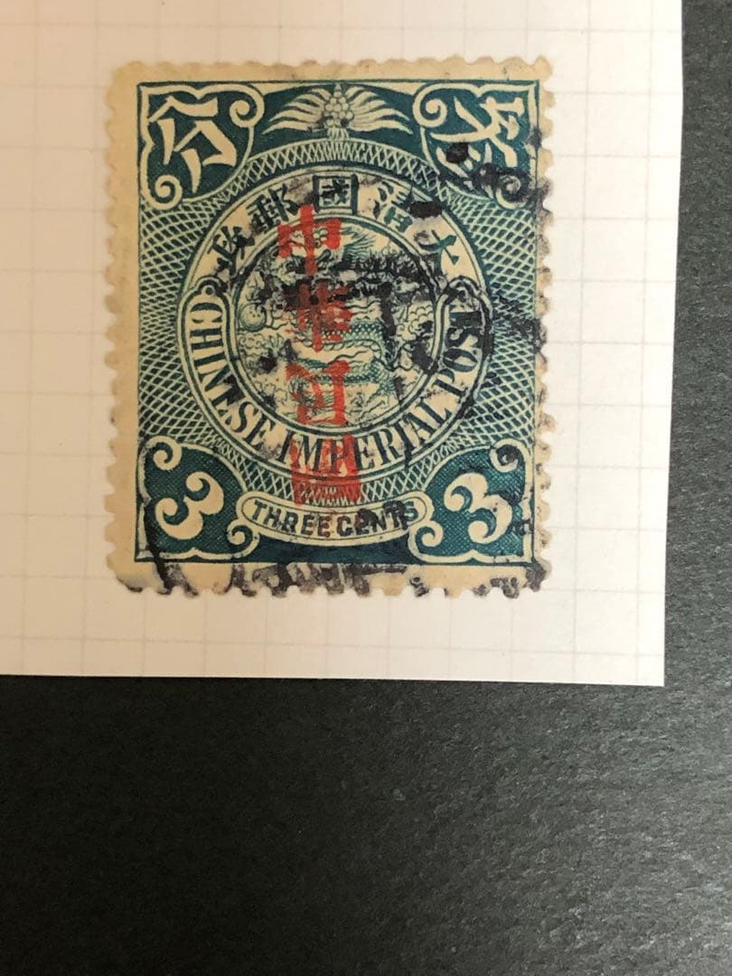 旧中国切手　蟠龍票加蓋中華民国　民国倒蓋　使用済み