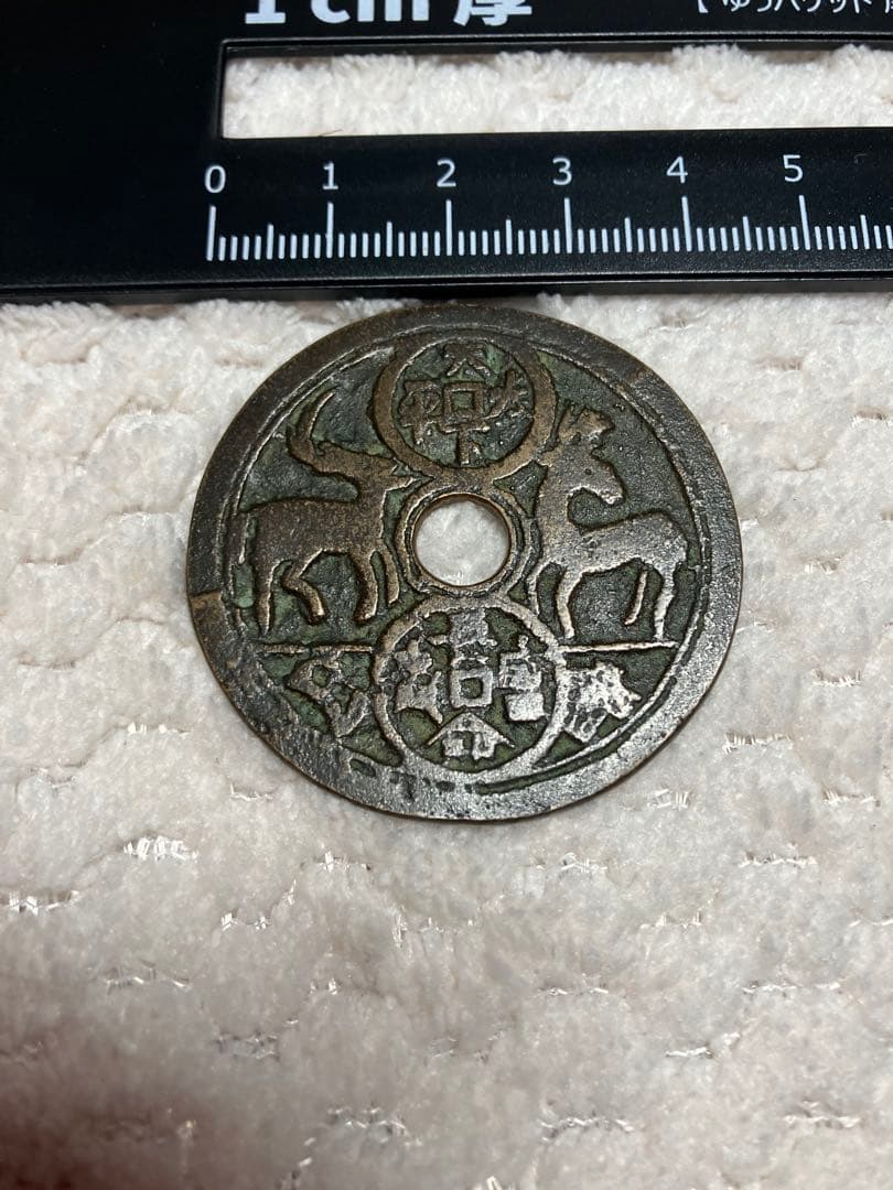 中国古銭　絵銭　花銭　直径約44mm 古銭　天下太平　長命富貴