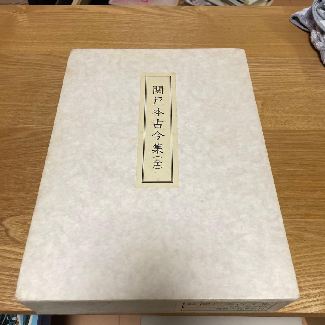 関戸本古今集(全) 書藝文化新社刊　書道 伝藤原行成筆 関戸本古今集 （天）｜書道用品の半紙や筆、墨などをお