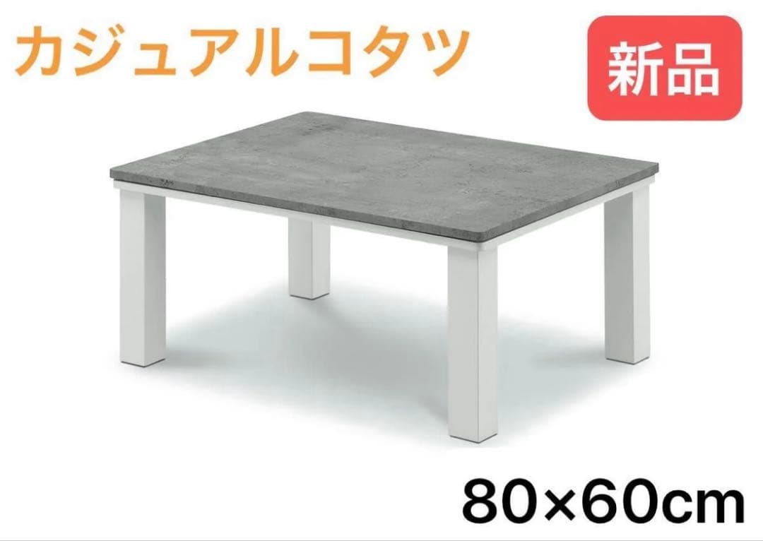 限定一点限り特価品【新品】カジュアルこたつ　グレーホワイト 80×60 本日限定価格【新品】カジュアルこたつ グレーホワイト GYWH 80×60