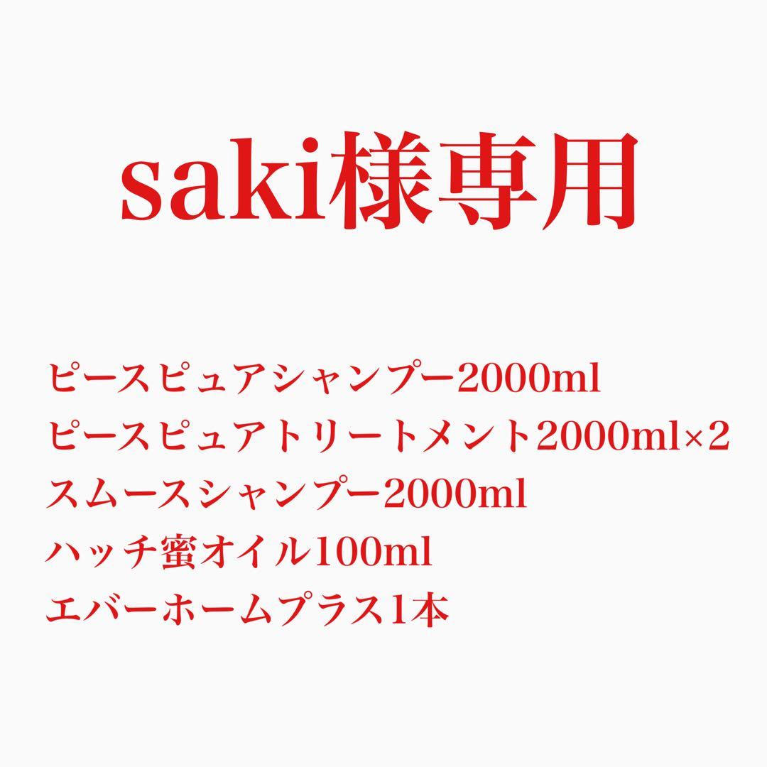 シャンプー saki