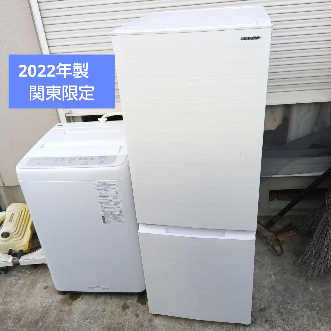 洗濯機　冷蔵庫　2点セット　2022年製　高年式　生活家電　関東限定