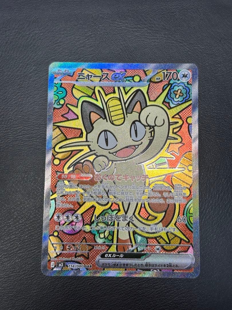 ポケモンカード ムニキスゼロ ニャースex SAR - メルカリ